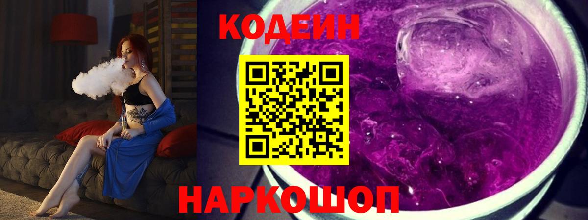 Кодеин Purple Drank  Вход с VPN  Кодеиновый сироп Lean напиток Lean (лин)  Александров 